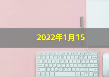 2022年1月15