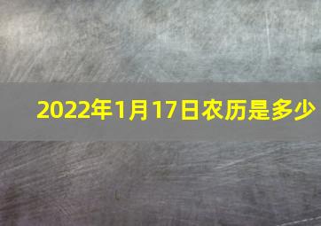 2022年1月17日农历是多少