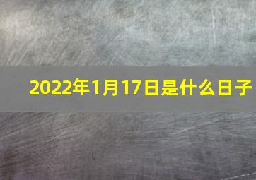 2022年1月17日是什么日子