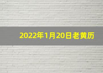 2022年1月20日老黄历