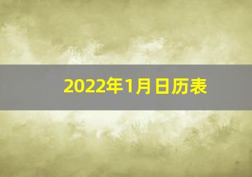 2022年1月日历表