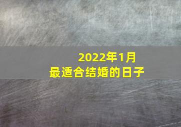 2022年1月最适合结婚的日子