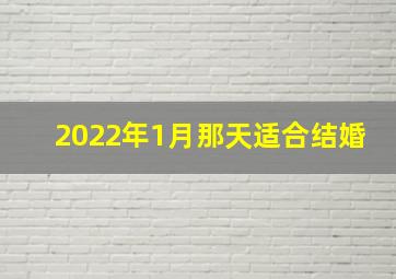 2022年1月那天适合结婚