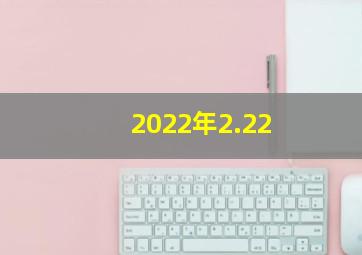 2022年2.22