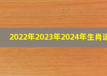 2022年2023年2024年生肖运势