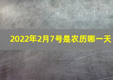 2022年2月7号是农历哪一天