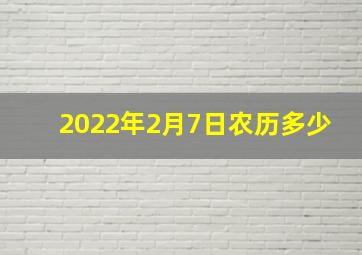 2022年2月7日农历多少