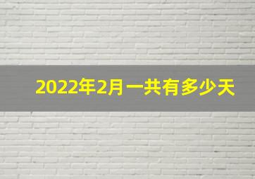 2022年2月一共有多少天