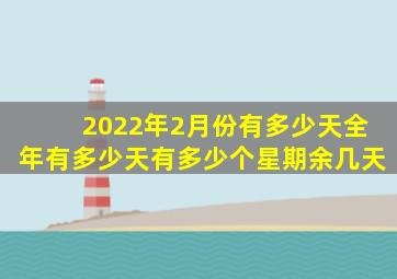 2022年2月份有多少天全年有多少天有多少个星期余几天