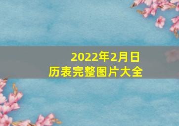 2022年2月日历表完整图片大全