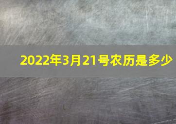 2022年3月21号农历是多少