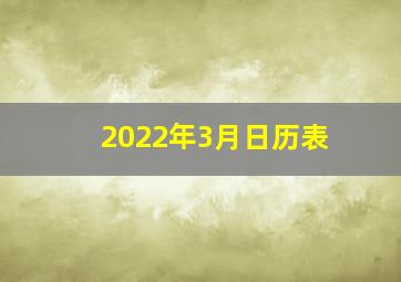 2022年3月日历表