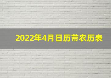 2022年4月日历带农历表