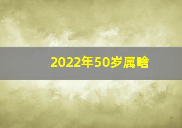 2022年50岁属啥