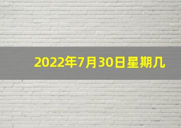 2022年7月30日星期几