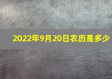 2022年9月20日农历是多少