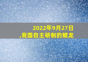 2022年9月27日,我国自主研制的鲲龙