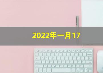 2022年一月17