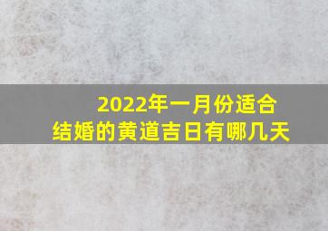 2022年一月份适合结婚的黄道吉日有哪几天