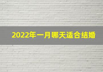 2022年一月哪天适合结婚