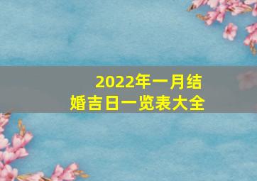 2022年一月结婚吉日一览表大全