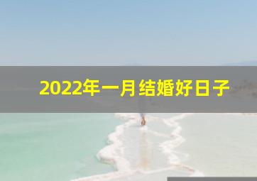 2022年一月结婚好日子