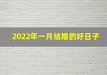 2022年一月结婚的好日子