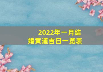 2022年一月结婚黄道吉日一览表