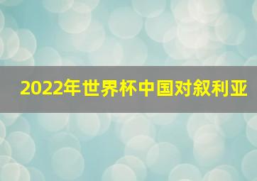 2022年世界杯中国对叙利亚