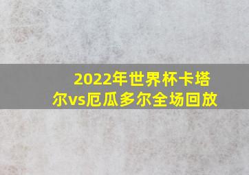 2022年世界杯卡塔尔vs厄瓜多尔全场回放