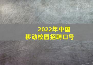 2022年中国移动校园招聘口号