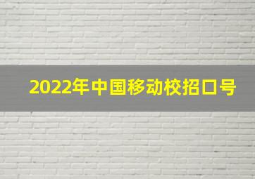 2022年中国移动校招口号