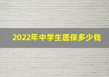 2022年中学生医保多少钱