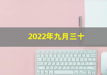 2022年九月三十