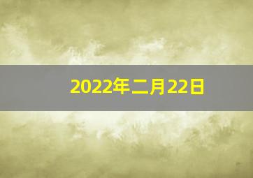 2022年二月22日