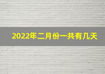 2022年二月份一共有几天