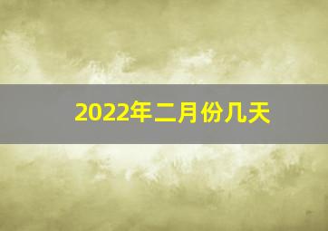 2022年二月份几天