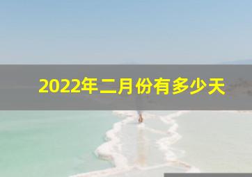 2022年二月份有多少天