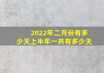 2022年二月份有多少天上半年一共有多少天