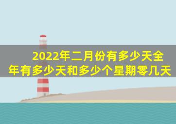 2022年二月份有多少天全年有多少天和多少个星期零几天