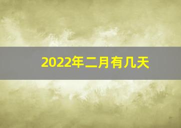 2022年二月有几天