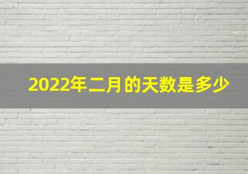 2022年二月的天数是多少