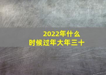 2022年什么时候过年大年三十