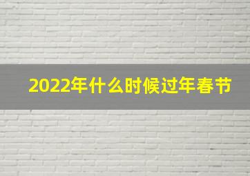 2022年什么时候过年春节