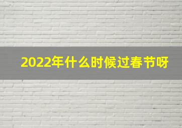 2022年什么时候过春节呀