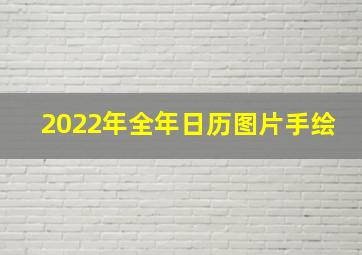 2022年全年日历图片手绘