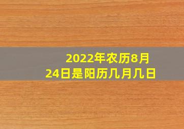 2022年农历8月24日是阳历几月几日