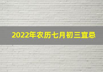 2022年农历七月初三宜忌