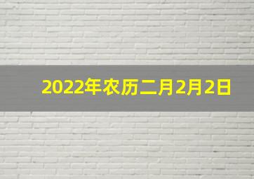 2022年农历二月2月2日