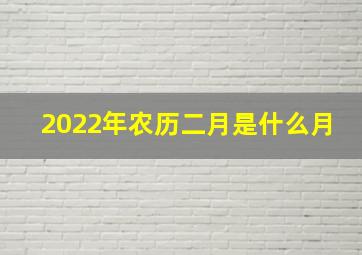 2022年农历二月是什么月